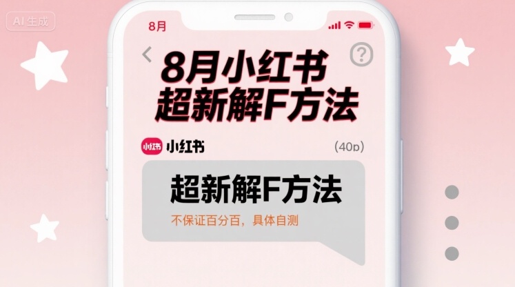 8月小红书超新解封方法，不保证百分百，具体自测-润泽资源库