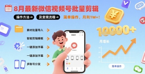8月最新微信视频号批量剪辑操作方法及变现流程，简单操作，月入1w+-润泽资源库