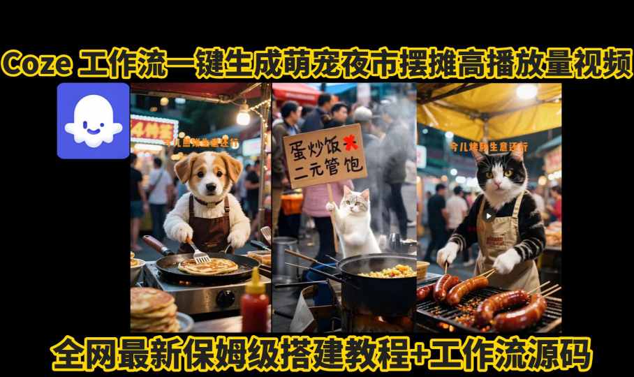 coze工作流一键生成萌宠夜市摆摊AI高赞高播放量视频保姆级拆解教程-润泽资源库