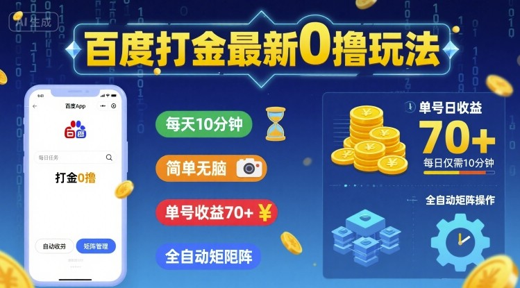 百度打金最新0撸玩法，每天10分钟，简单无脑，单号收益70+，全自动矩阵挂G【揭秘】-润泽资源库