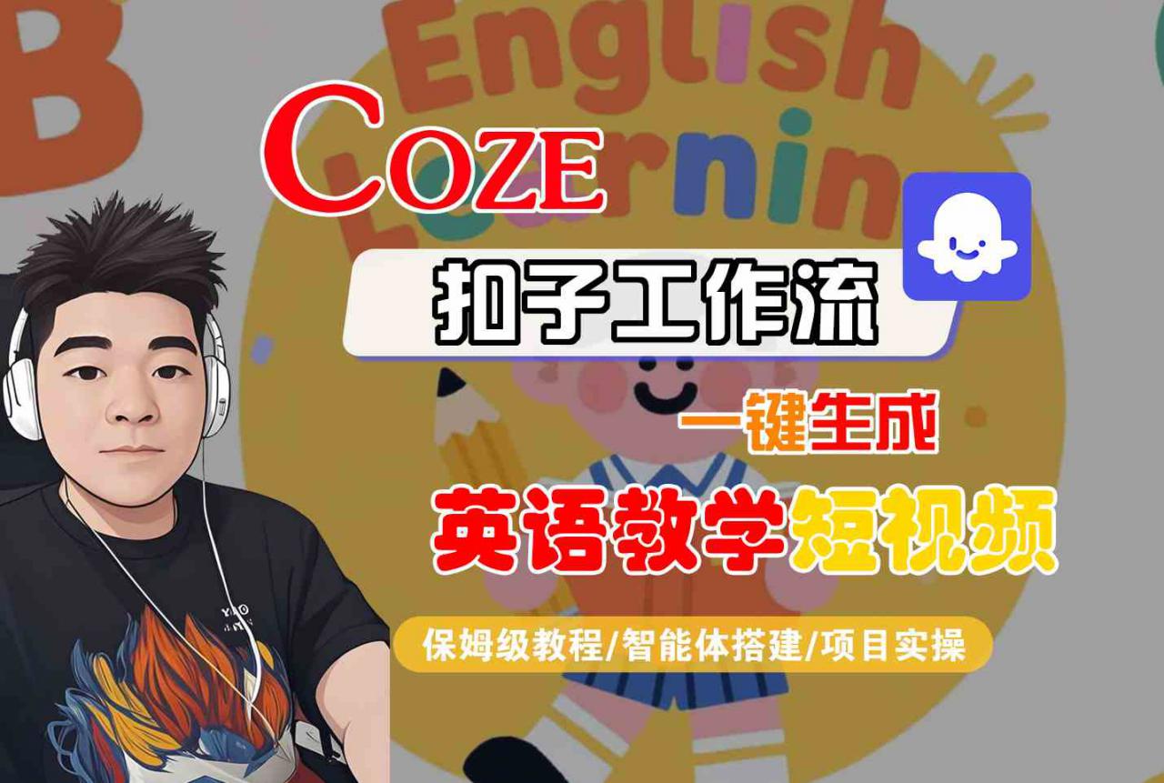 COZE扣子工作流一键生成英语教学短视频，保姆级教程-智能体搭建-项目实操-润泽资源库
