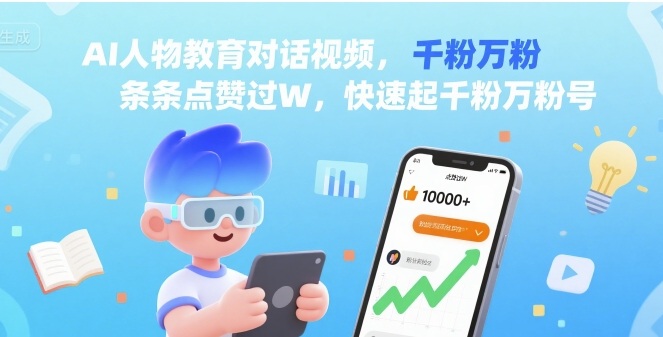 AI人物教育对话视频，条条点赞过W，快速起千粉万粉号-润泽资源库