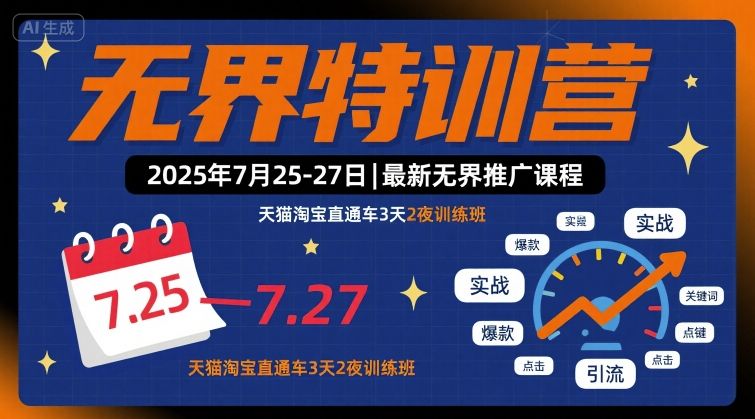 无界特训营2025年7月25-27日，最新无界推广课程，天猫淘宝直通车3天2夜训练班-润泽资源库