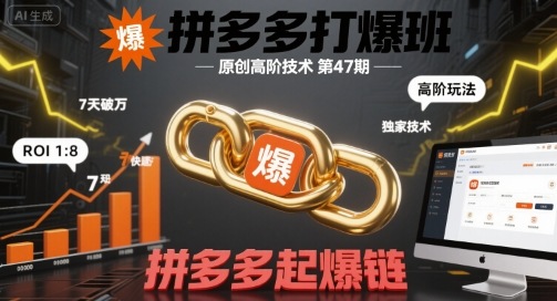 拼多多打爆班原创高阶技术第47期，拼多多起爆链-润泽资源库
