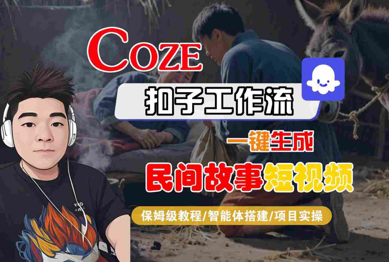 Coze扣子工作流一键生成民间故事短视频，保姆级教程-智能体搭建-项目实操-润泽资源库