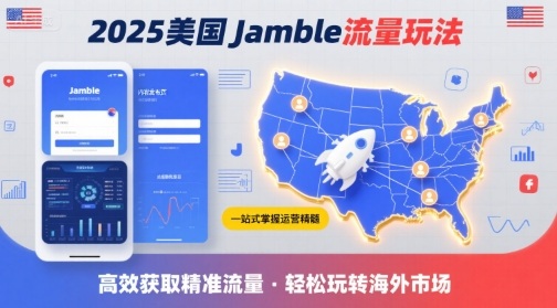 2025年美国Jamble流量玩法，助您一站式掌握Jamble运营精髓，高效获取美国流量-润泽资源库