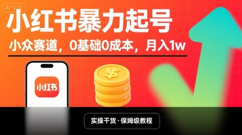 小红书暴力起号，小众赛道，0基础0成本，月入1w-润泽资源库