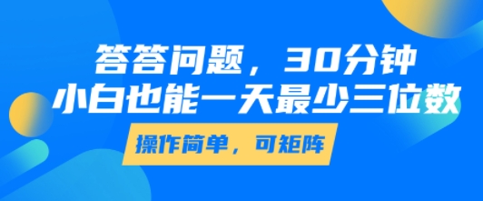 答答问题，30分钟，小白也能一天最少也有三位数，操作简单-润泽资源库