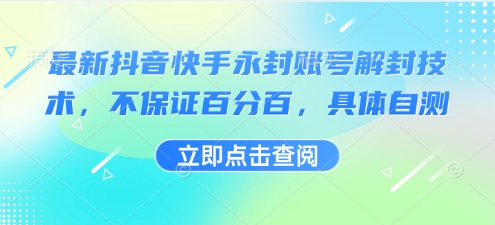 最新抖音快手永封账号解封技术，不保证百分百，具体自测-润泽资源库