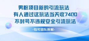 男粉项目新的引流玩法有人通过这玩法当天收了7.4k不封号不违规安全引流玩法-润泽资源库