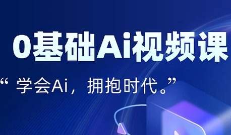 零基础AI视频特效变现全链课，7天掌握AI视频生产到流量转化闭环-润泽资源库