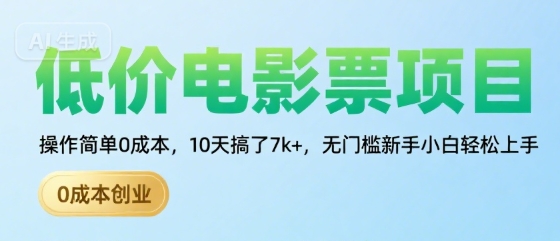 低价电影票项目，操作简单0成本，10天搞了7k+，无门槛新手小白轻松上手【揭秘】-润泽资源库