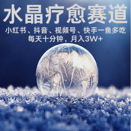 水晶疗愈赛道 小红书 蝴蝶号 抖音 快手都可做  每日轻松十分钟 月入米3W+  抓紧冲-润泽资源库