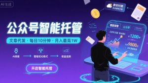 【公众号托管 】我提供文章,你复制发布,每天10分钟,最高躺入1W【揭秘】-润泽资源库