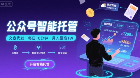 【公众号托管 】我提供文章，你复制发布，每天10分钟，最高躺入1W【揭秘】-润泽资源库