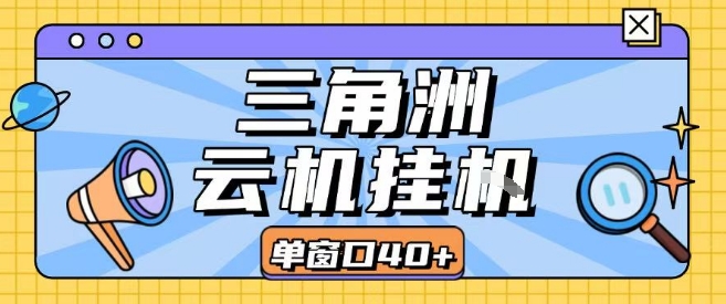 三角洲全自动挂G跑刀实操课程单窗口30+可批量矩阵操作不吃电脑配置开机就能干【揭秘】-润泽资源库