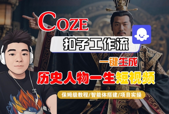 COZE扣子工作流一键生成历史人物一生短视频，保姆级教程-智能体搭建-项目实操-润泽资源库