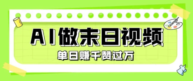 用AI制作末日主题视频，单日变现1k+，条条点赞过W-润泽资源库
