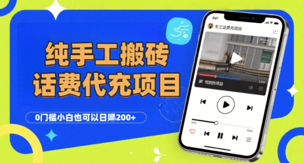 纯“手工搬砖”话费会员代充项目，零门槛小白也可以日入2张+，工作室可以复制扩大-润泽资源库
