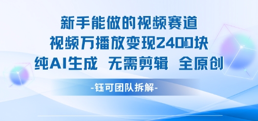 新手能做的视频赛道 万播放变现2.4k 纯AI生成无需剪辑全原创-润泽资源库