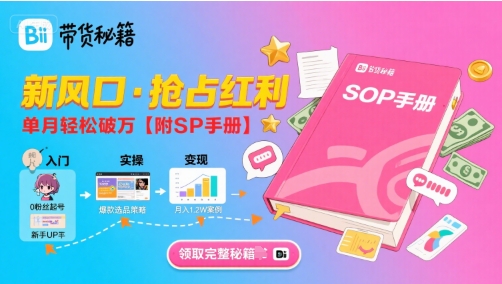 B站哔哩哔哩带货秘籍，新风口，抢占红利，单月轻松破万【附SOP手册】-润泽资源库