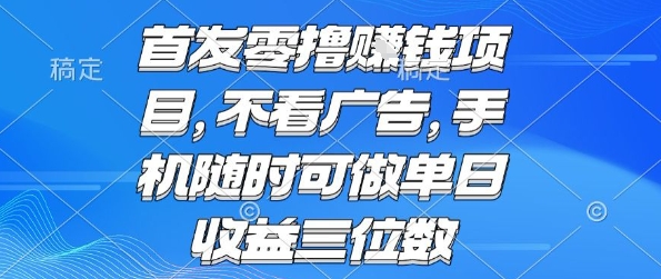 首发零撸挣钱项目 不看广告 手机随时可做 单日收益三位数【揭秘】-润泽资源库
