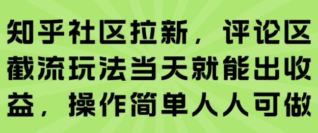 知乎社区拉新，评论区截流玩法当天就能出收益，操作简单人人可做-润泽资源库