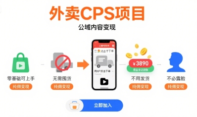 外卖CPS项目，公域内容变现，零基础可上手，无需囤货、不用发货、不必露脸、纯佣变现-润泽资源库