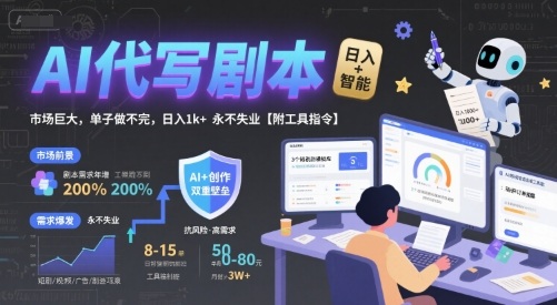 AI代写剧本，市场巨大，单子做不完，日入1k+ 永不失业【附工具指令】-润泽资源库