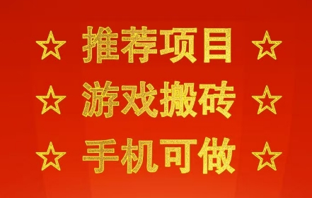 推荐项目：游戏搬砖，手机可做，不用电脑，最快当天见收益3张+，副业创业网创兼职【揭秘】-润泽资源库