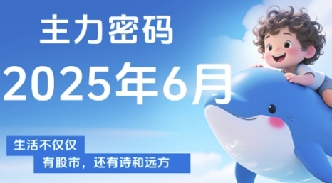 主力密码，助你洞察主力动向，培养个股分析能力，精准把握买卖时机(更新7月)-润泽资源库