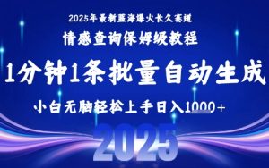 2025最新爆火赛道保姆级教程，全程一键批量制作，小白轻松无脑上手，日入1k+-润泽资源库