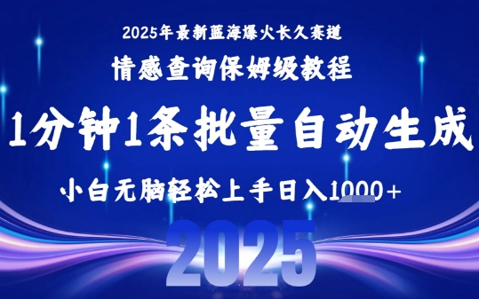 2025最新爆火赛道保姆级教程，全程一键批量制作，小白轻松无脑上手，日入1k+-润泽资源库