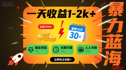 一天收益1-2k+ 稳定项目，暑期暴力蓝海项目，长期稳定，人人可做【揭秘】-润泽资源库