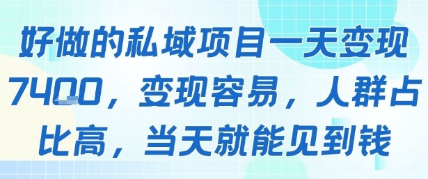 好做的私域项目一天变现1k+，变现容易，人群占比高，当天就能见到钱-润泽资源库
