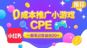 0成本小红书笔记推广小游戏CPE，一篇笔记收益8张+大厂稳定，抓紧冲!-润泽资源库