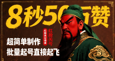 8秒50W赞，红脸关公语录，超简单制作，批量起号直接起飞-润泽资源库