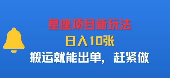 星座项目新玩法，日入多张，搬运就能出单，赶紧做-润泽资源库