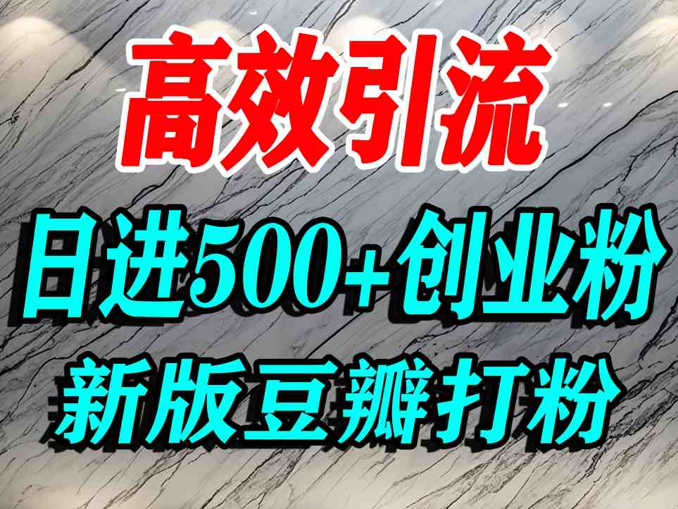 豆瓣打精准创业粉，老平台有老平台优势，努力做日进500+流量不是问题-润泽资源库