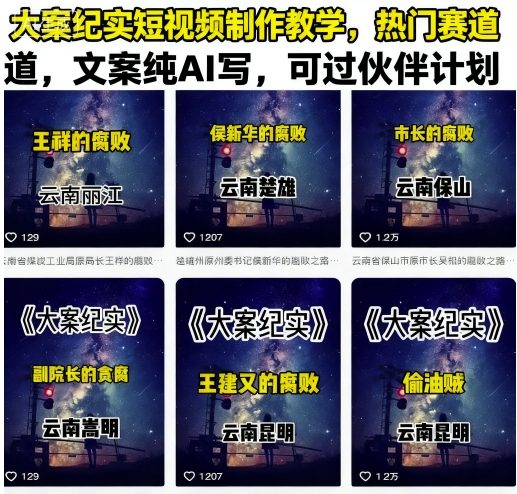大案纪实短视频制作教学，热门赛道，文案纯AI写，可过伙伴计划-润泽资源库