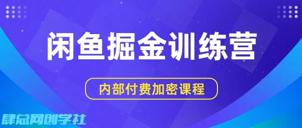 闲鱼掘金训练营，双重暴力变现，日入2张+，小白也能轻松上手-润泽资源库
