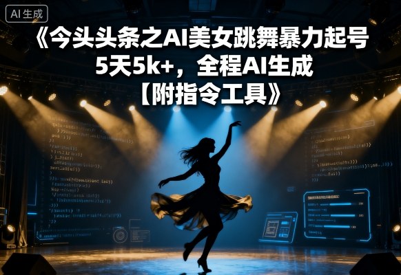 今日头条之AI美女跳舞暴力起号，5天1k+，全程AI生成【附指令工具】-润泽资源库