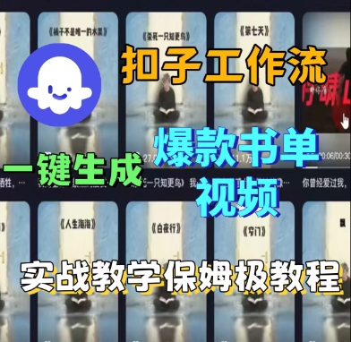 Coze扣子工作流一键生成爆款书单视频，实战保姆级教程-润泽资源库