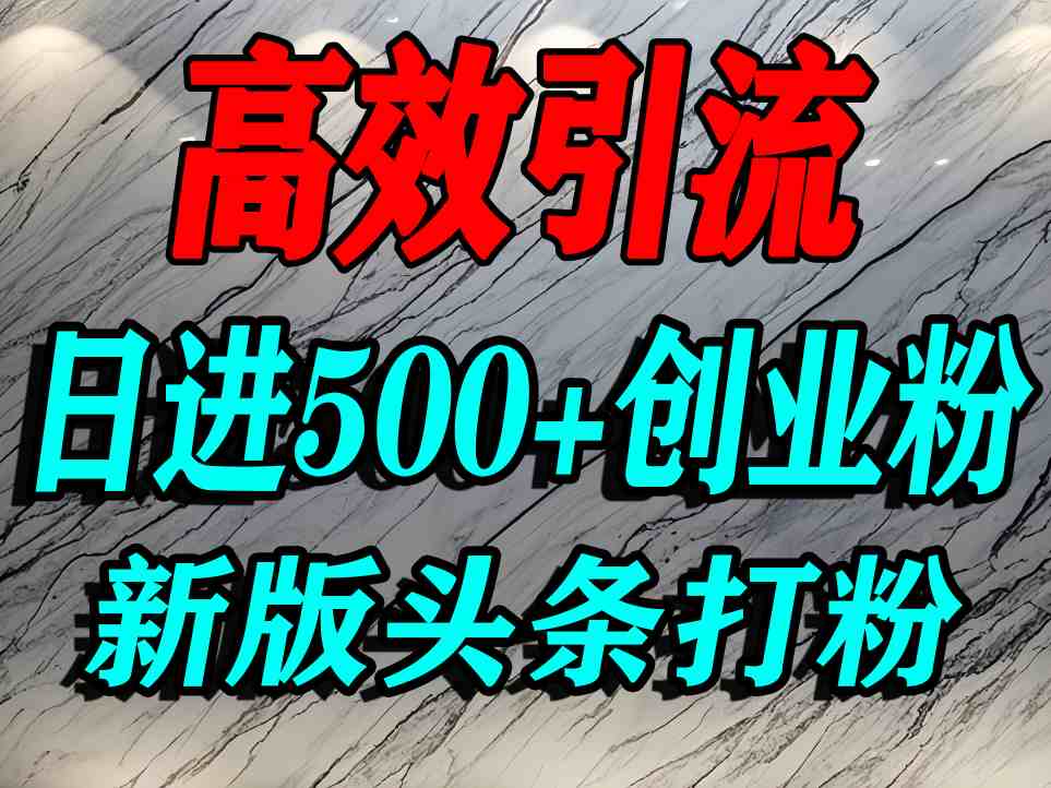 今日头条打创业粉，一篇文章就能引流几百个精准创业粉，日进500+精准流量-润泽资源库