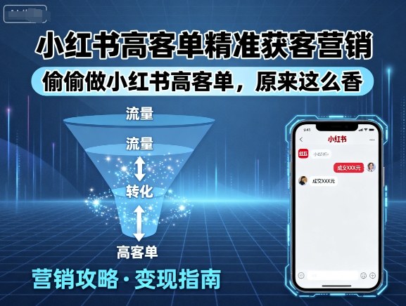 小红书高客单精准获客营销，偷偷做小红书高客单，原来这么香-润泽资源库