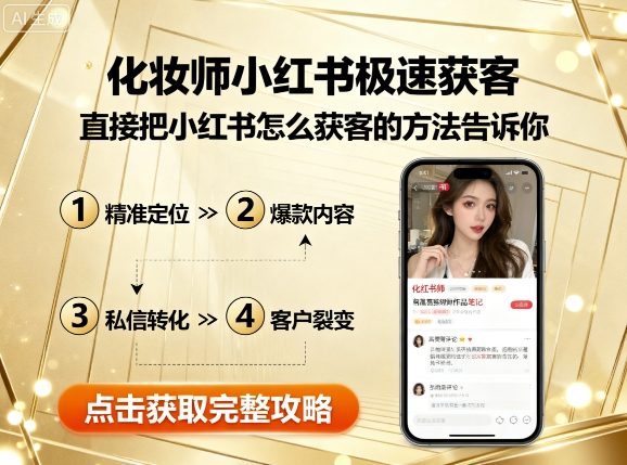 化妆师小红书极速获客，直接把小红书怎么获客的方法告诉你-润泽资源库