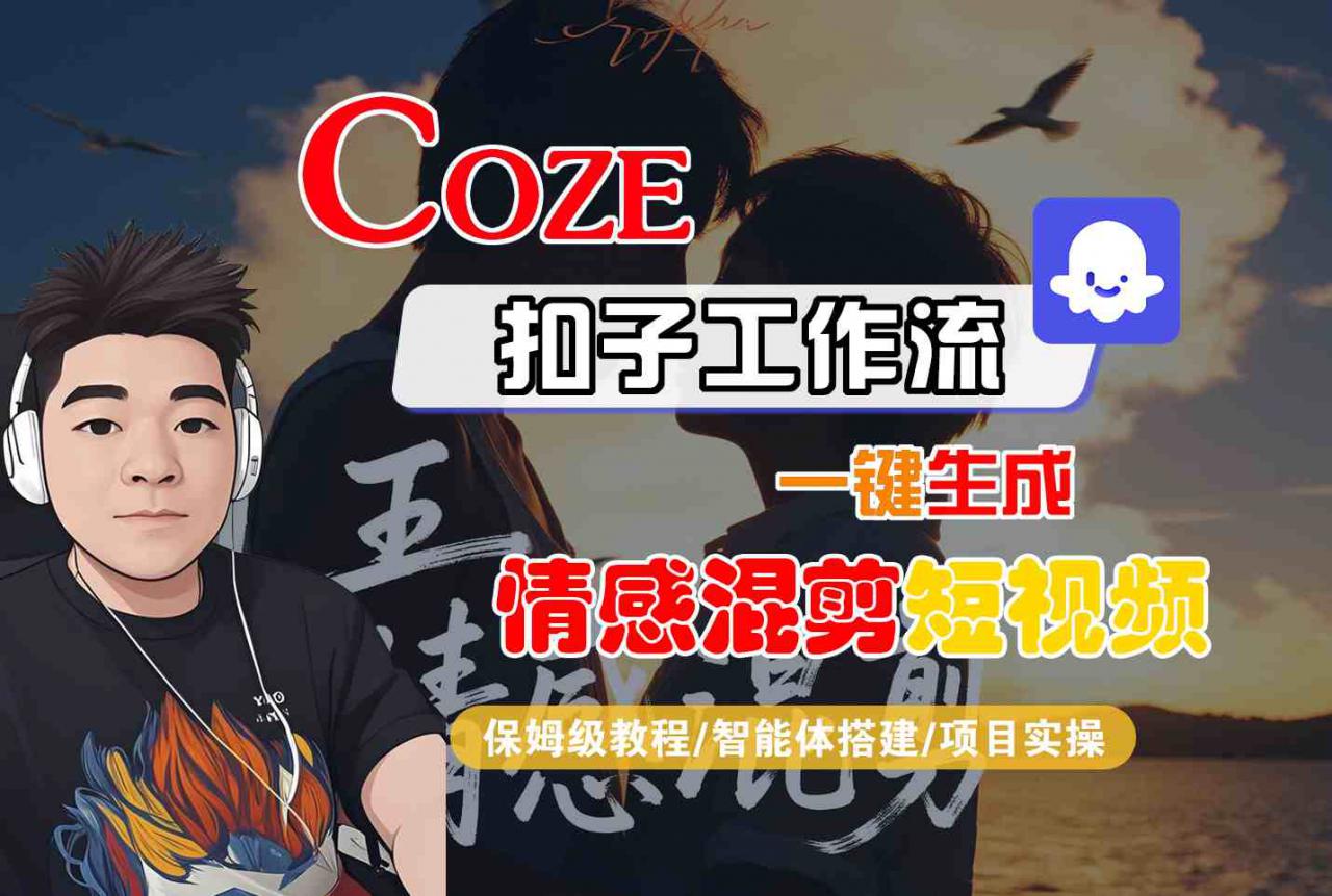 Coze智能体工作流一键生成情感混剪短视频，全流程保姆级教学-润泽资源库