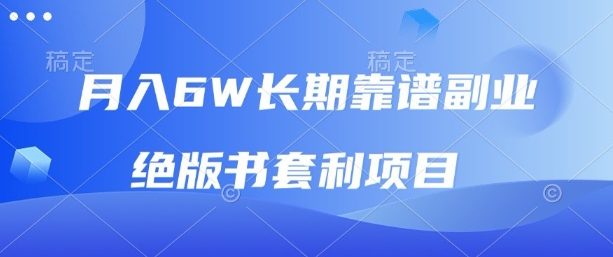 月入6w长期靠谱副业，绝版书套利项目，新人小白秒上手【揭秘】-润泽资源库