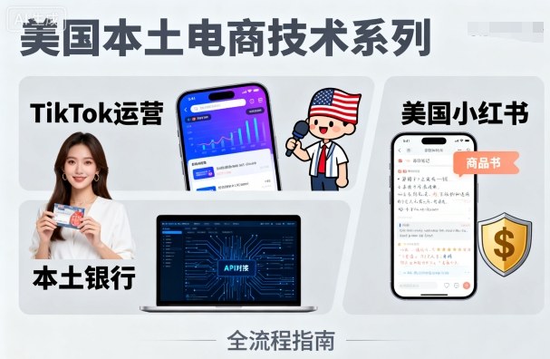 美国本土电商技术，Tiktok 运营篇+美国小红书篇+本土银行篇-润泽资源库