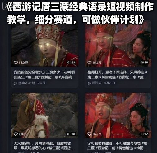 西游记唐三藏经典语录短视频制作教学，细分赛道，可做伙伴计划-润泽资源库